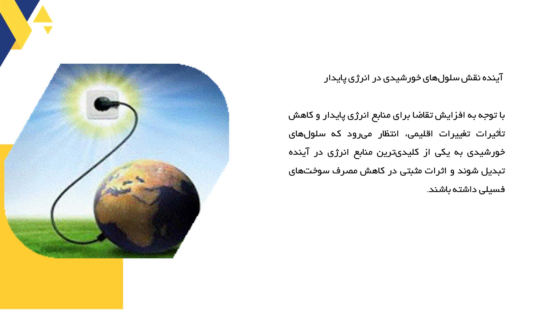 پاورپوینت در مورد ارزیابی نقش سلول‌های خورشیدی در کاهش مصرف سوخت فسیلی